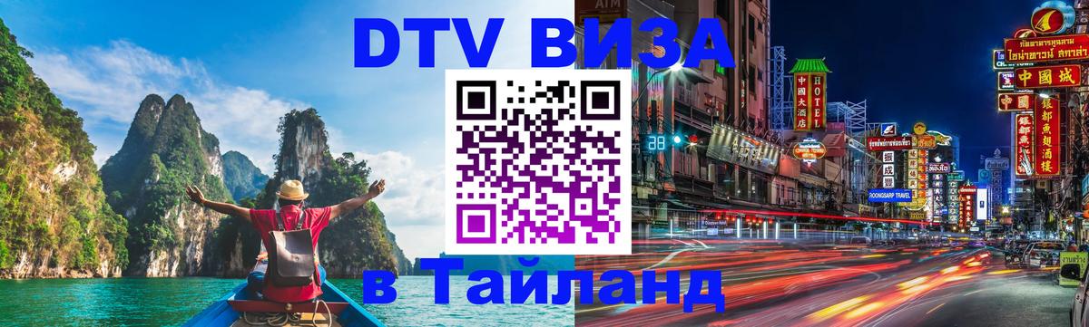 Стоимость и условия DTV визы — оформление в Таиланд под ключ - 05.12.2025 