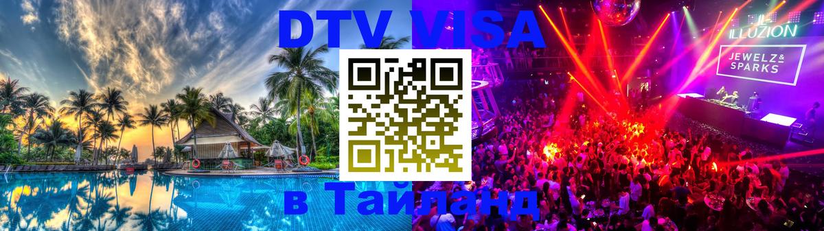 DTV виза Тайланд 