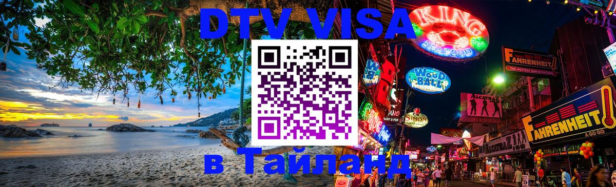 DTV (ДТВ) visa Таиланд Сургут 